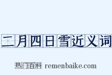 二月四日雪近义词是什么意思的图片